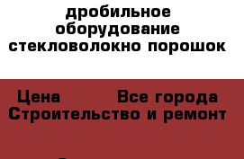 дробильное оборудование стекловолокно порошок › Цена ­ 100 - Все города Строительство и ремонт » Строительное оборудование   . Адыгея респ.,Адыгейск г.